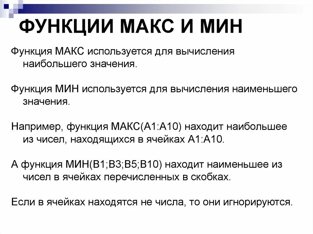 Что значит про макс. Функция макс. min max функции. мин и макс функции. max и min значение функции.