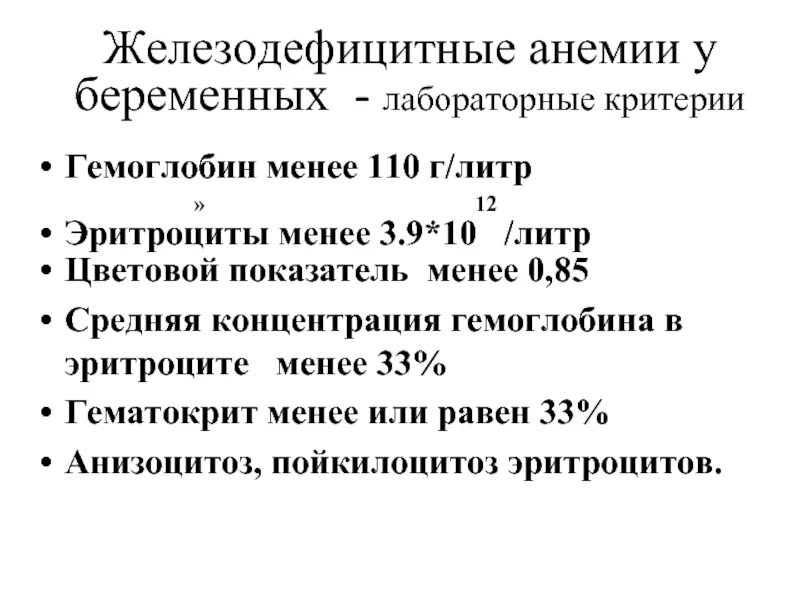 Гемоглобин третий триместр. Анемия при беременности показатели. Гемоглобин при железодефицитной анемии показатели. Гемоглобин беременной норма 1 триместр беременности. Норма гемоглобина у беременных в 3 триместре.