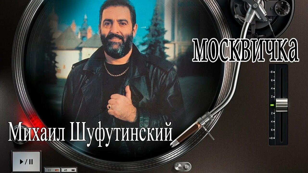 Песни померкнет золото. Шуфутинский москвичка. Шуфутинский француженка.