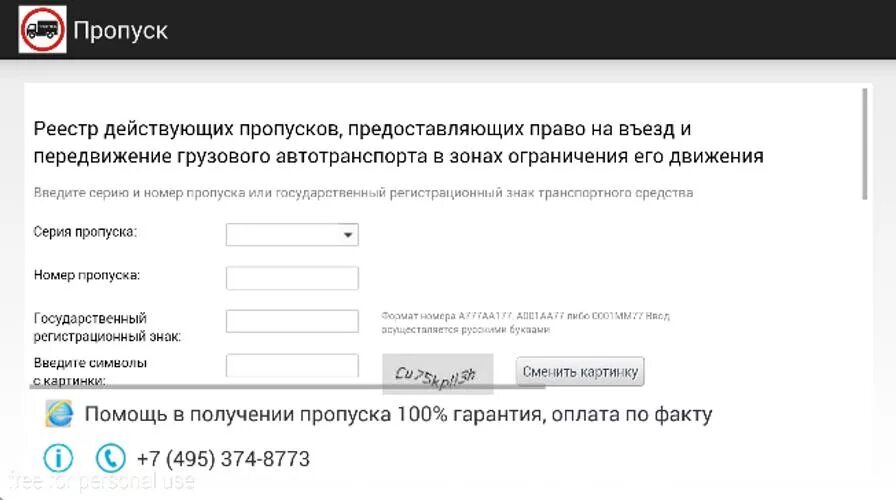 Реестр действующих пропусков. Пропуск по номеру автомобиля. Реестр пропусков грузового транспорта. Приложение контроль пропусками. Пропуск москва по гос номеру