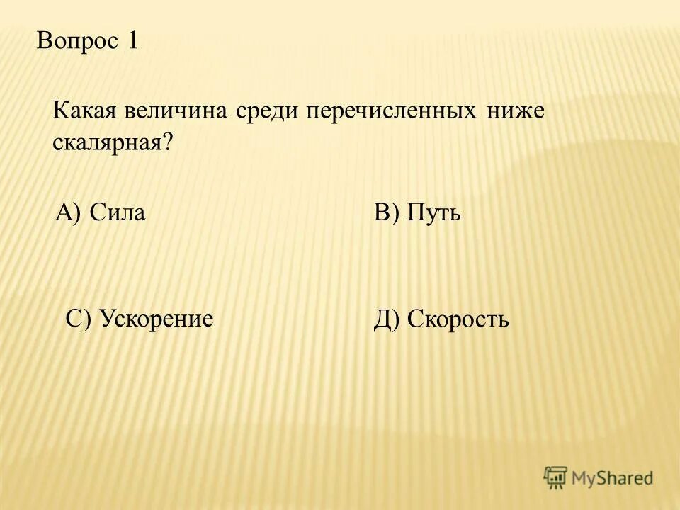 Скалярная величина сила скорость. Из перечисленных величин являются векторными …. Какая величина среди перечисленных ниже скалярная. Какие из перечисленных величин являются векторными.