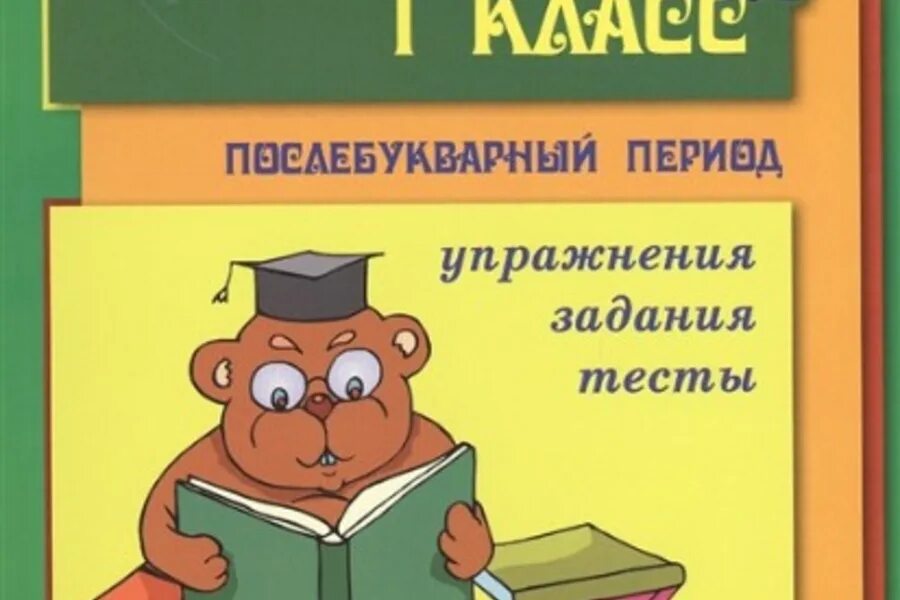 Чтение послебукварный период 1 класс голубь ответы. Голубь чтение 1 класс. Чтение 1 класс послебукварный период. Послебукварный период задания. Голубь послебукварный период 1 класс.