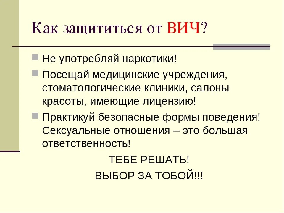 Как защитить себя от ВИЧ. Правила защиты от СПИДА. ВИЧ способы защиты. Защита от ВИЧ инфекции.