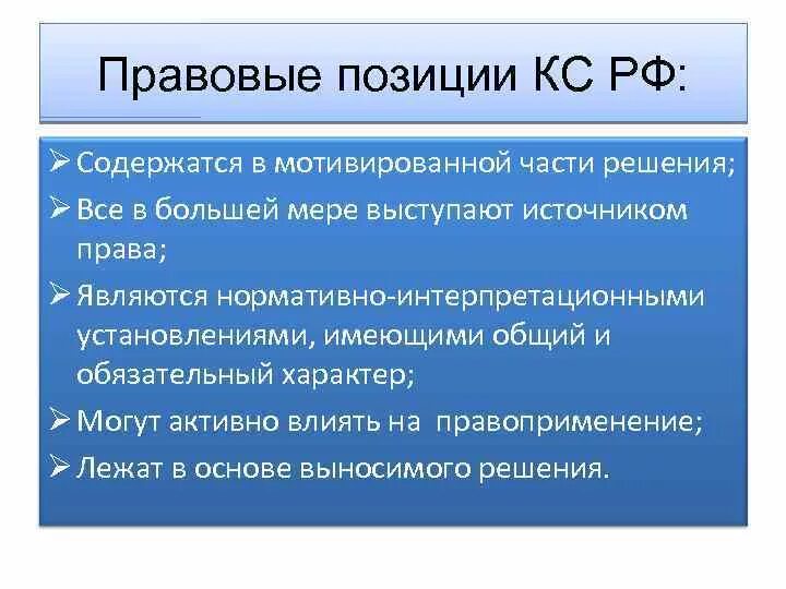 Характер правовой позиции. Правовые позиции КС РФ. Правовые позиции конституционного суда. Юридическая природа правовых позиций суда. Значение правовых позиций конституционного суда это.