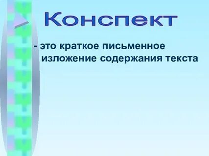 Краткое письменное изложение содержания текста