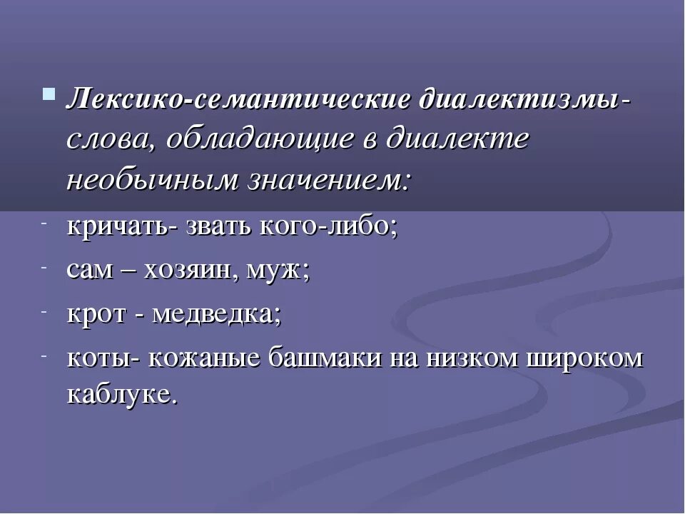 Лексико семантические диалектизмы. Семантические диалектизмы примеры. Лексикосемантисеские диалектизмы примеры. Диалекты примеры. Семантическое изменение слова