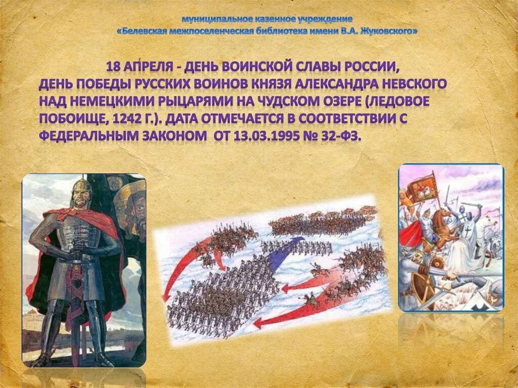 Дни воинской славы россии 1242. День воинской славы Ледовое побоище 1242. Подвиг Невского Ледовое побоище. Ледовое побоище 1242г 18 апреля. 18 Апреля 1242 года Ледовое побоище день воинской славы России.