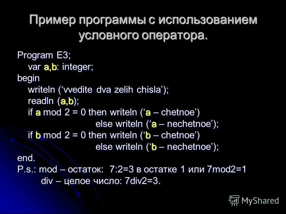 Программа определение оператора. Пример программы с использованием условного оператора.. Операторы в языке программирования отделяются. Программа с условным оператором примеры. Оператор в программе пример.