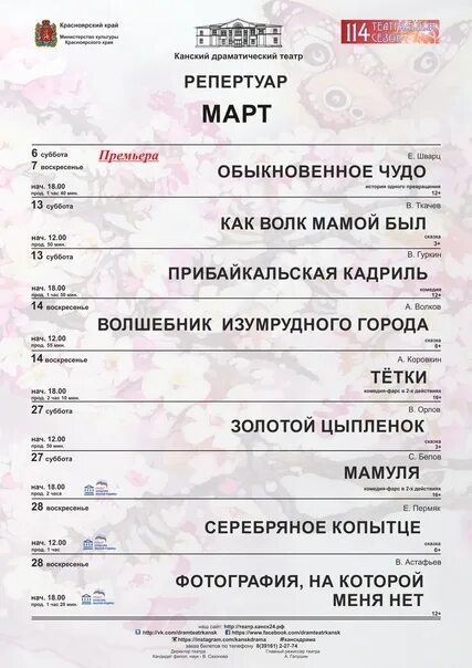 Афиша красноярск на март 2024 года. Драматический театр Канск. Канск театр афиша драматический. Канский драматический театр афиша. Репертуар Канского драмтеатра.