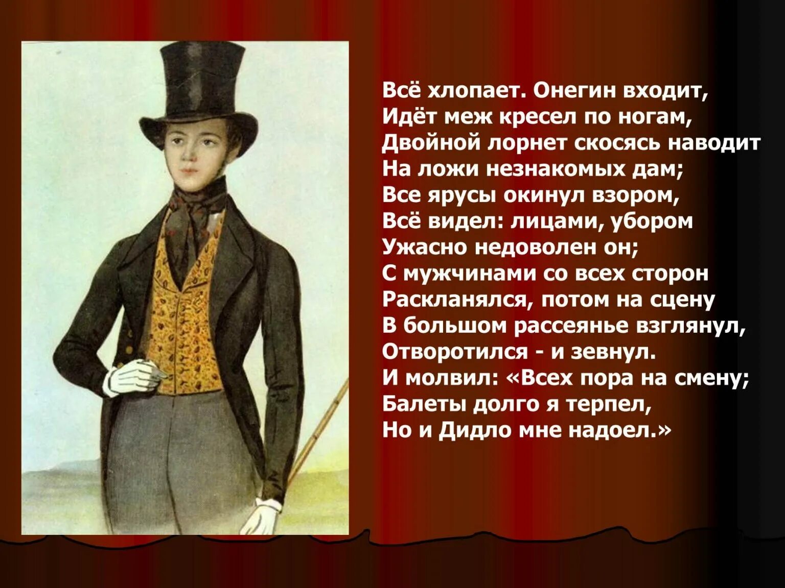 Как пушкин относится к онегину цитаты. Всё хлопает онегин входит. отношение онегина к театру. отношение к театру пушкин. евгений онегино ношение к театру.