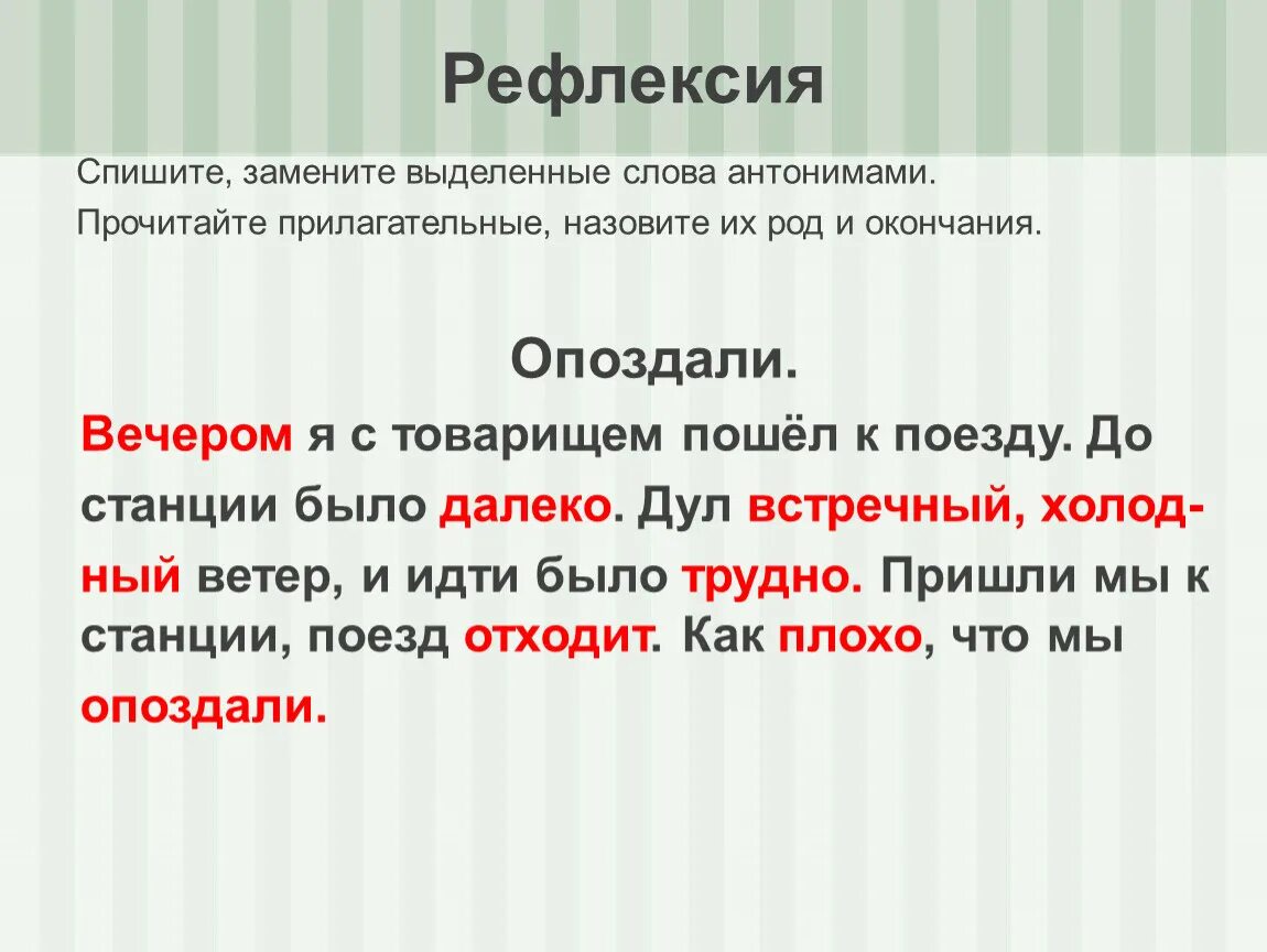 Выделенные слова замени противоположными