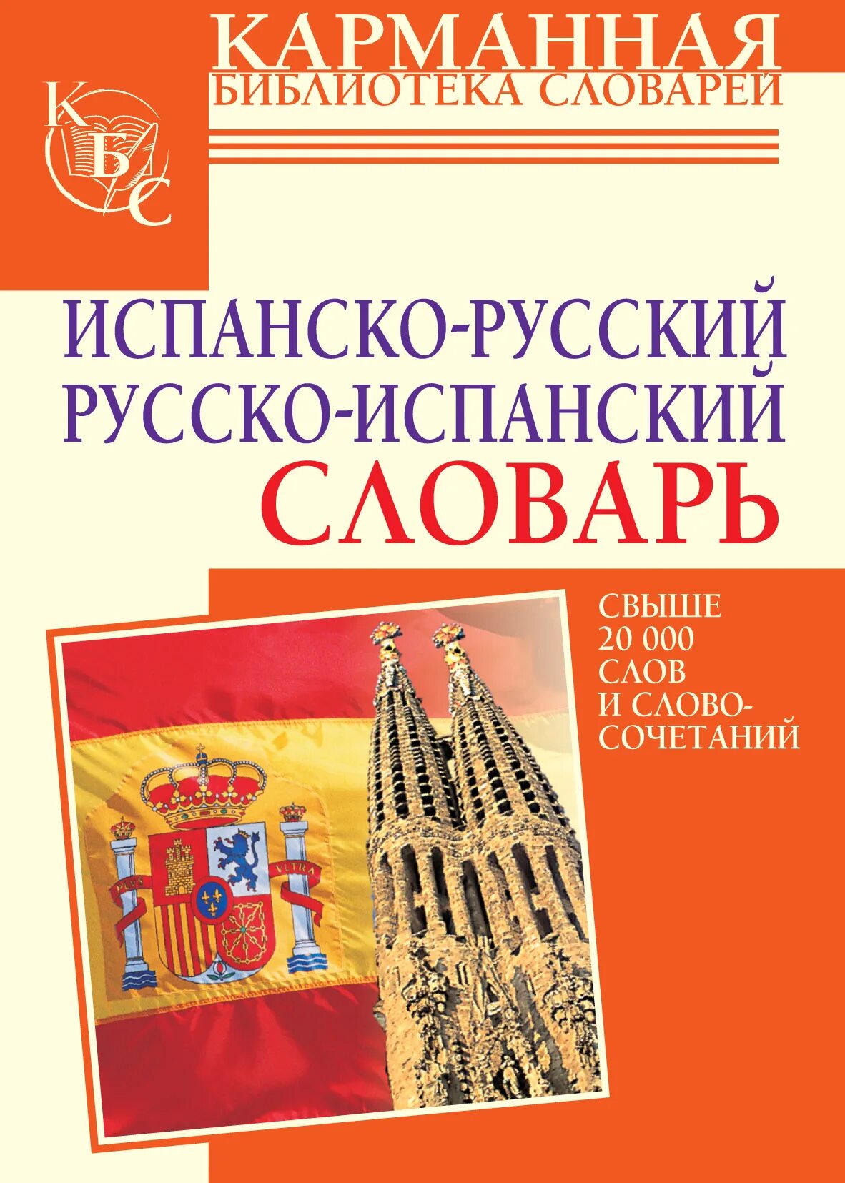 Русско-испанский словарь. Испанско-русский словарь. Русско-испанский испанско-русский словарь. Словарь испанского языка.