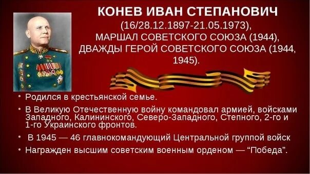 Каким фронтом командовал конев. 28 Декабря 1897 года родился и.с. Конев. Боевой путь Ивана Степановича Конева.