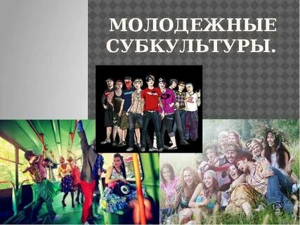 Молодежные течения и субкультуры