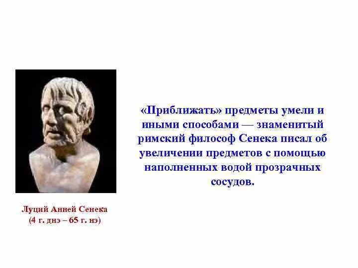 Как вы понимаете слова философа сенеки. Сенека Луций Анней (4 г. до н.э. – 65 г. н.э.). Сенека философ. Луций Анней Сенека. Сенека Луций Анней ученик.