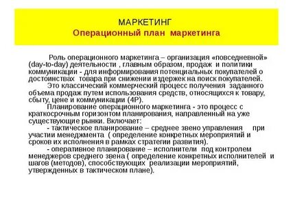 Операционный маркетинг