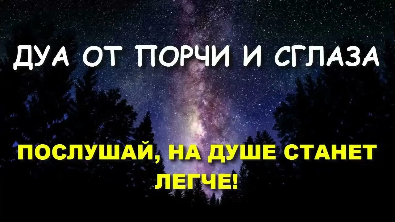 Дуа от сглаза и порчи. Дуа от сглаза зависти и порчи. Дуа от порчи. Дуа от сглаза. Дуа от порчи сильную слушать