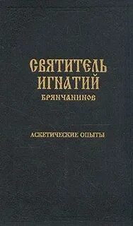 Брянчанинов аскетические