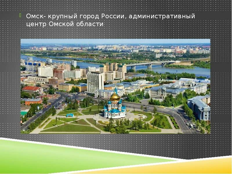 Город омск называют городом. Столица административный центр Омской области. Проект город Омск. Презентация город Омск. Проект города России Омск.