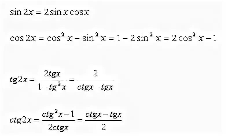 Произведение тангенсов равно 1. Синус 2х формула. Синус 2 Икс формула. Тангенс двойного угла. Формула двойного угла синус 2.
