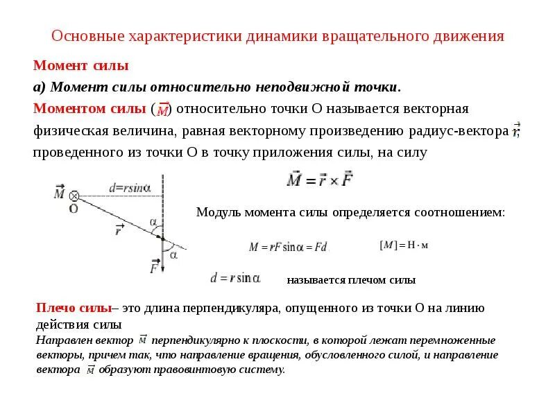 В каких единицах измеряют момент силы. Вывод формулы момента силы для вращательного движения. Путь и перемещение при вращательном движении. Основные характеристики динамики вращательного движения. Динамика вращательного движения плоского.