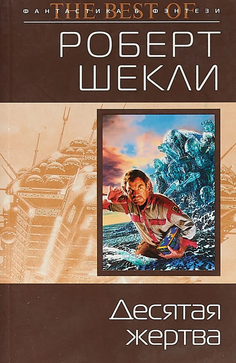 Шекли охота. Шекли книги жертва.