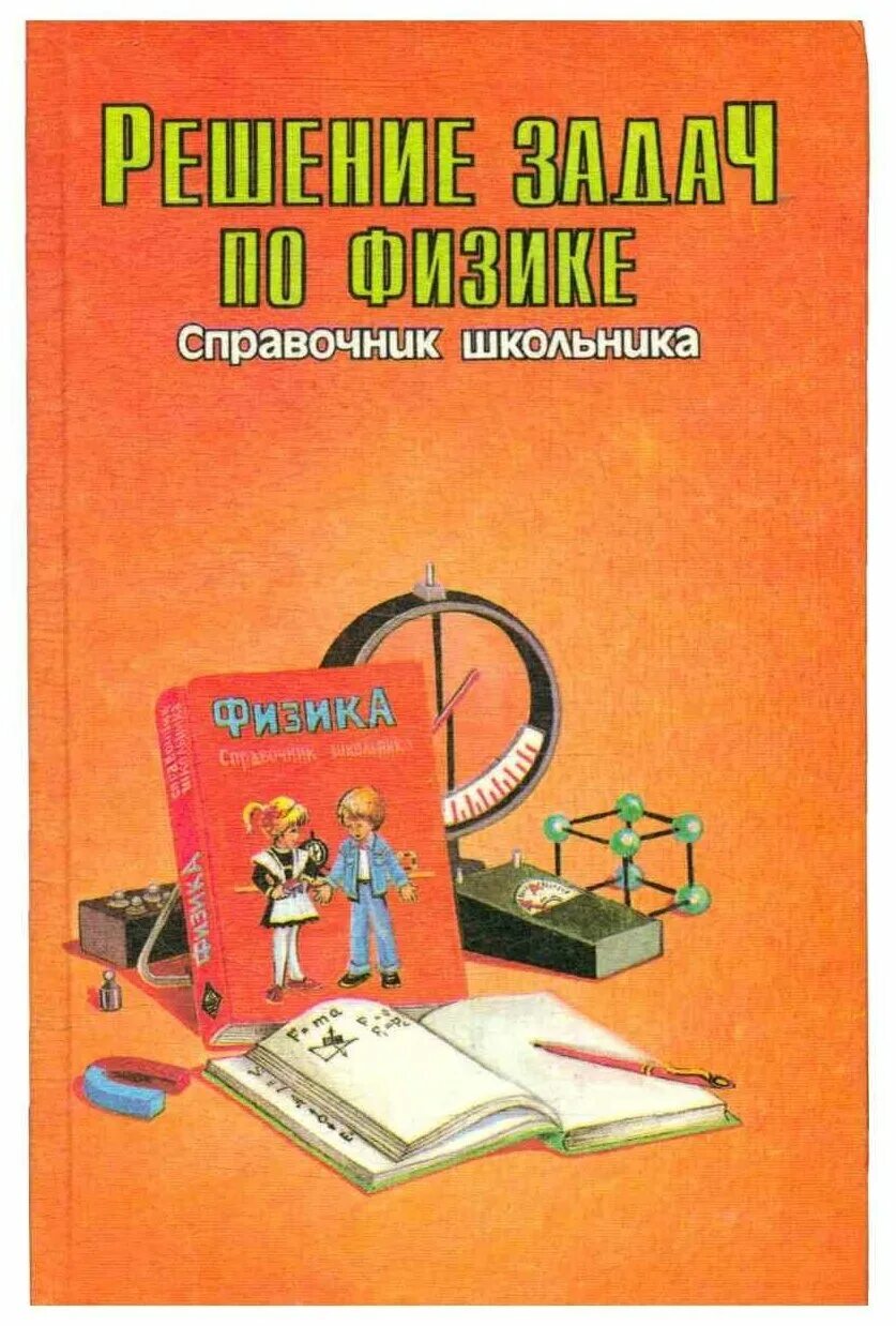 Ответы и решения для школьников. Физика справочник школьника. Решение задач по физике справочник школьника. Справочник для школьника. Физика справочник для школьников.