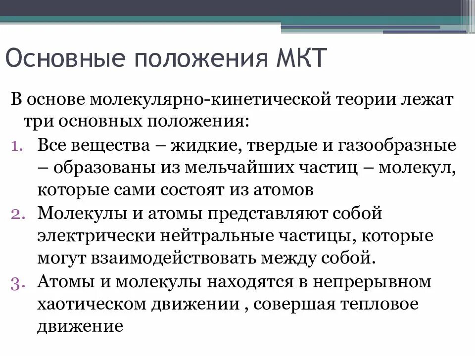 Основу это утверждение можно. 1. Основные положения молекулярно-кинетической теории. 3 Основных положения молекулярно-кинетической. Три положения молекулярно-кинетической теории. Три основных положения молекулярно-кинетической теории.