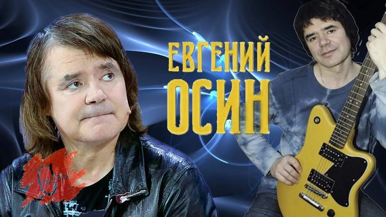 Осин. Осин песни слушать зимний вечер