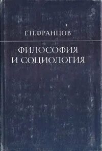 Социология и философия