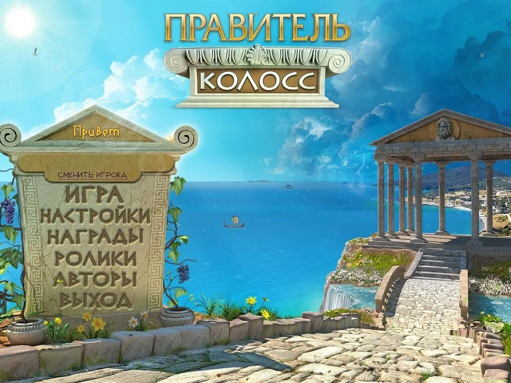 Игра колосс. Правитель колосс. алавар колосс. игра алавар правитель колосс. правитель колосс 1 игра.