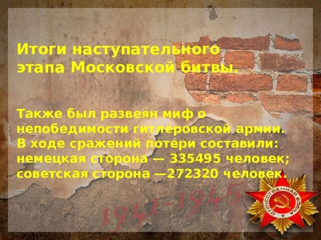 После какой битвы был развеян миф. Итоги Московской битвы с потерями сторон. Итоги наступательного этапа битвы за Москву. Наступательный этап. Какое сражение развеяло миф о непобедимости фашисткой армии.