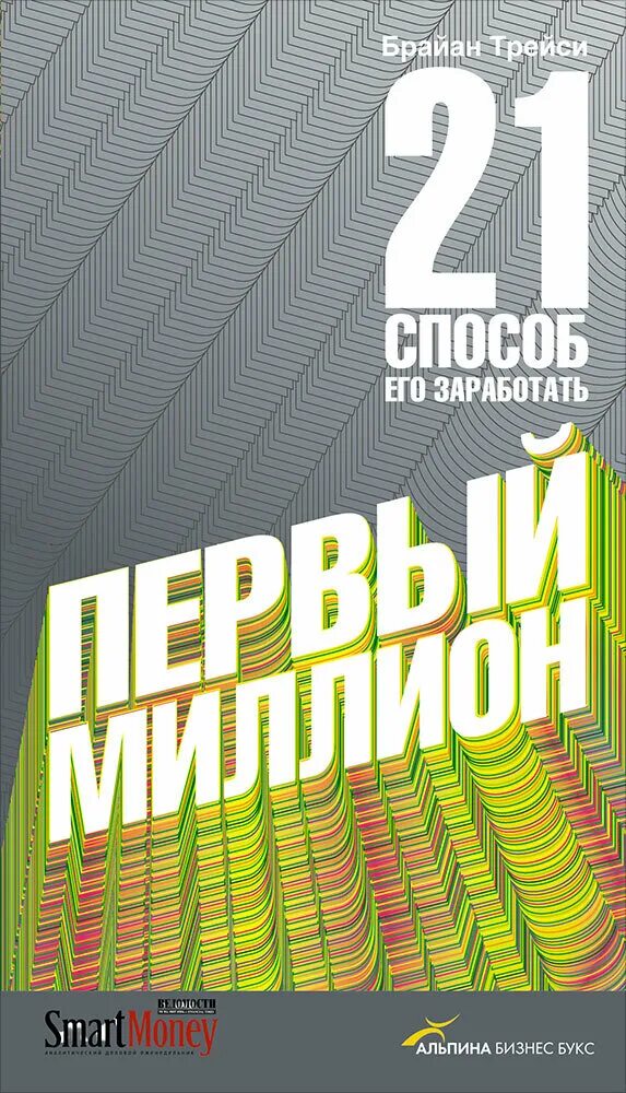 Читать миллион первый. Первый миллион. Брайан Трейси 21 способ. Брайан Трейси миллион. Книга первый миллион.