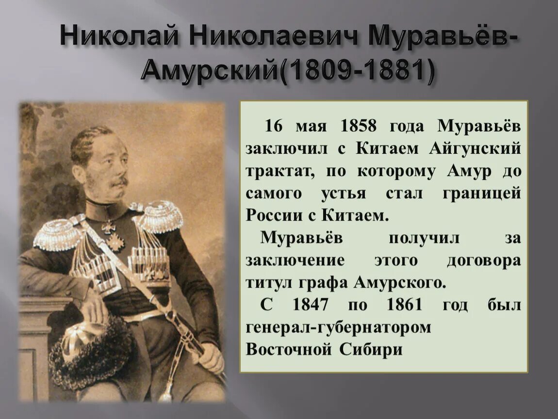 Арсеньев 8 класс история россии 2. Муравьев Амурский губернатор Восточной Сибири. Н Н муравьев Амурский достижения.