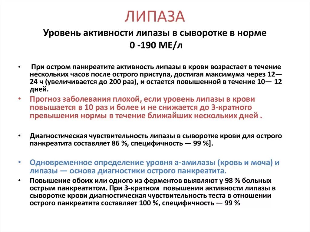 Липаза повышена в крови. Активность липазы в сыворотке крови. Активность панкреатической липазы в норме. Липаза анализ крови норма. Липаза амилаза эластаза нормы.