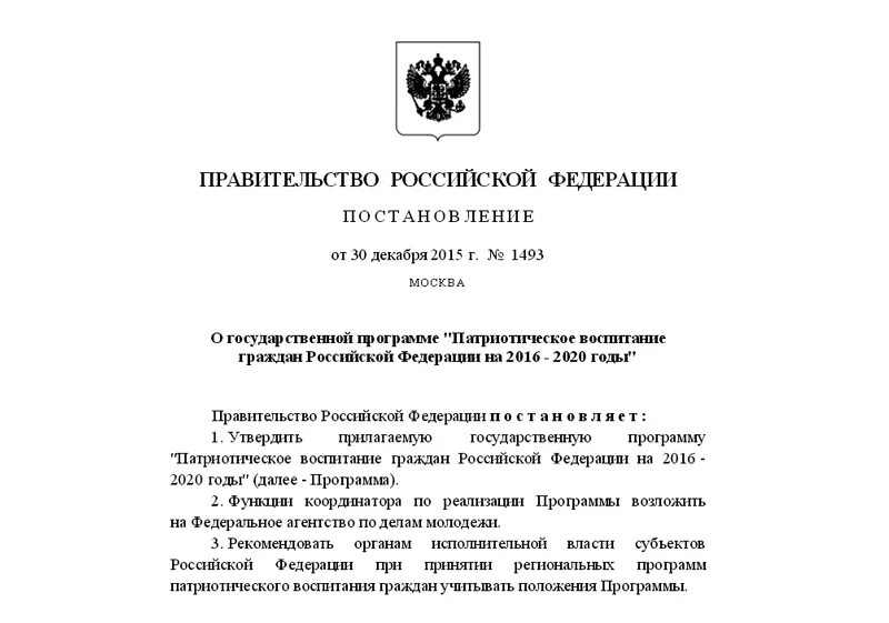 Постановление правительства российской федерации 804. Гос программа патриотическое воспитание граждан РФ на 2016-2020. Государственная программа «патриотическое воспитание граждан РФ». «Патриотическое воспитание граждан Российской Федерации» программа. Постановление о патриотическом воспитании.