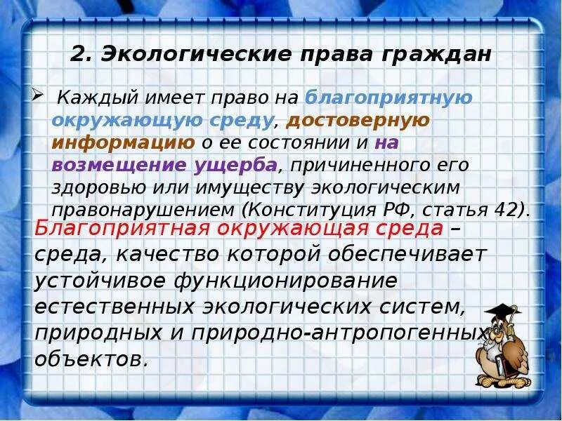 Право граждан рф на благоприятную среду. Право на благоприятную окружающую среду экологическое право. Каждый имеет право на благоприятную окружающую.