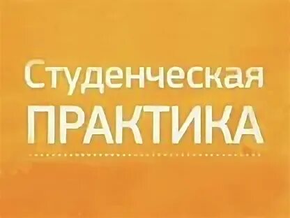 Дистанционные практики