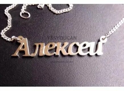 Напиши алексею