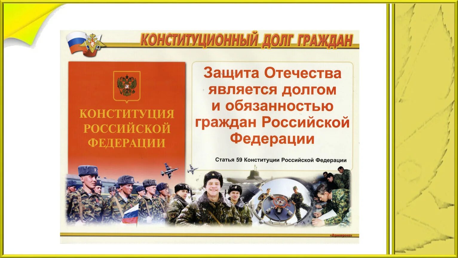 Гражданина защита является долгом гражданина рф. Защита Отечества. Защита Отечества - Конституционный долг граждан. На службе Отечеству. Служу Отечеству.