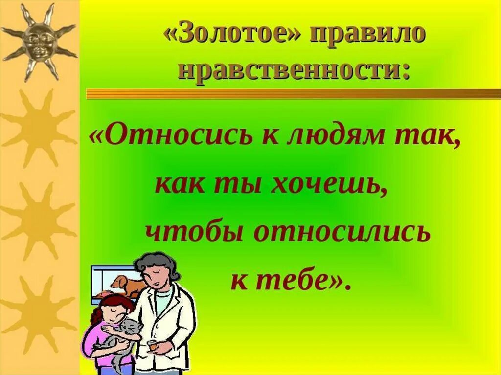 Подбери пять пословиц которые характеризовали нравственного человека. Золотое правило нравственности. Нравственные правила людей. Поговорки про нравственного человека. Золотое правило морали людьми.