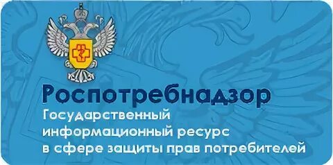 Роспотребнадзор по правам потребителей