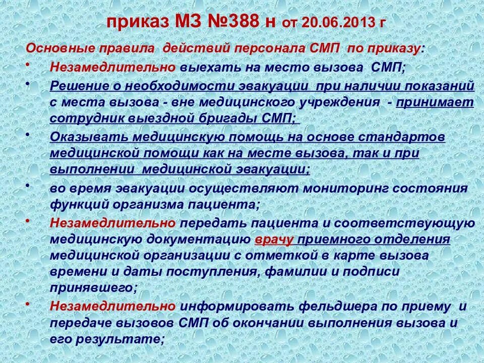 Организация работы неотложной помощи. Приказ скорой помощи. Приказы скорой медицинской помощи. Приказы по скорой медицинской помощи. Приказ об оказании скорой медицинской помощи