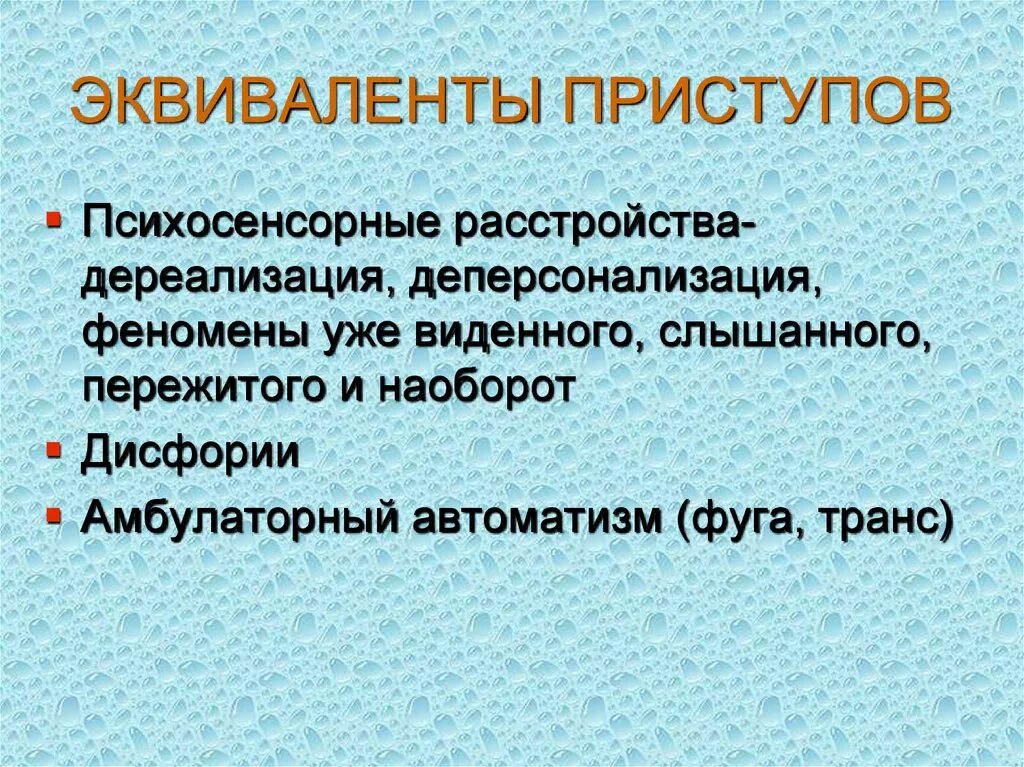 Эквиваленты припадков. Психические эквиваленты припадков. Эквиваленты эпилептических припадков. Дереализация феномены. Амбулаторный автоматизм