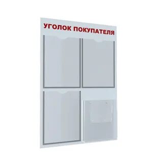 Уголок покупателя