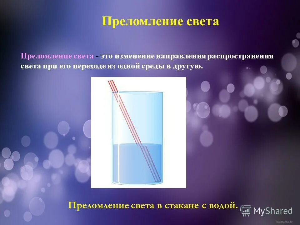 Преломленным лучом называется. Преломление света. Преломление света примеры. Преломление светета. Явление преломления света.