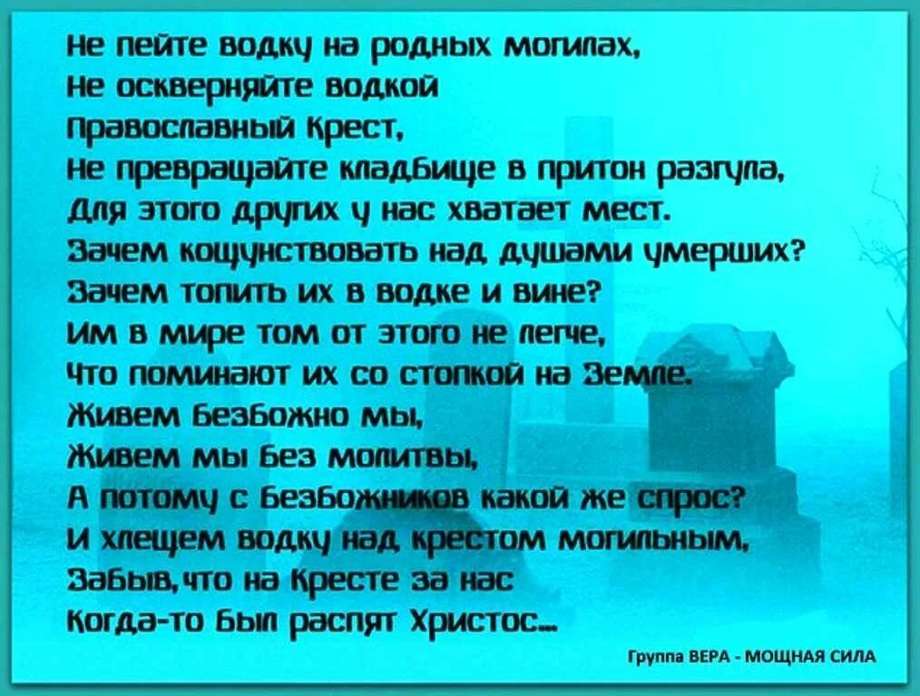 Проводить душу умершего. Стихотворение про кладбище. Стихи о Погосте. Стих не ходите на Пасху на кладбище.