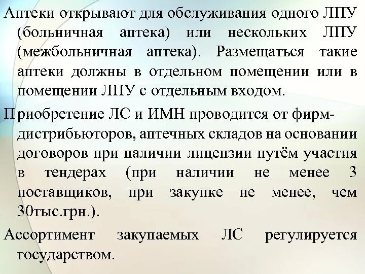 Задачи больничной аптеки и межбольничной аптеки. Организация работы больничной аптеки. Организация работы аптек ЛПУ. Задачи и функции больничных и межбольничных аптек.