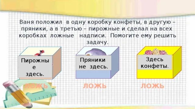 В трех коробках камни. Логические задачи про коробки. Задача на логику в одной коробке. Задачи на логику про конфеты пряники. Задачи надписями ложные математика.