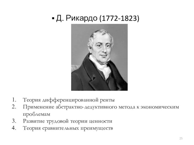 Теории д рикардо. Теория д Рикардо. Теория дифференциальной ренты д Рикардо. Экономическая теория Рикардо. Экономическая теория Дж. Рикардо.